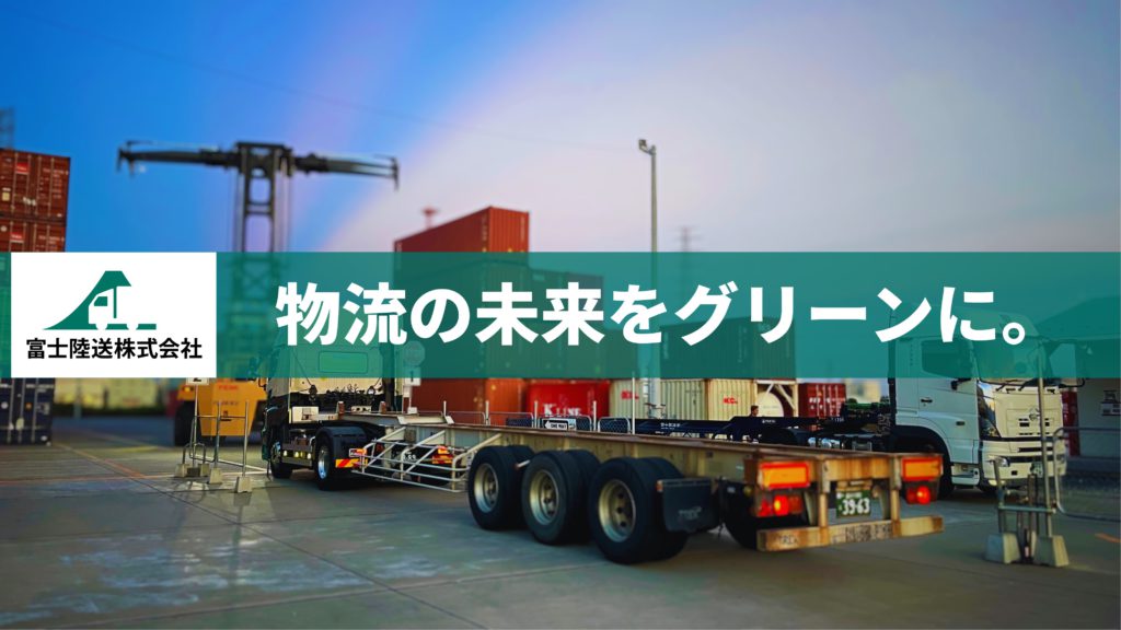 物流の未来をグリーンに。