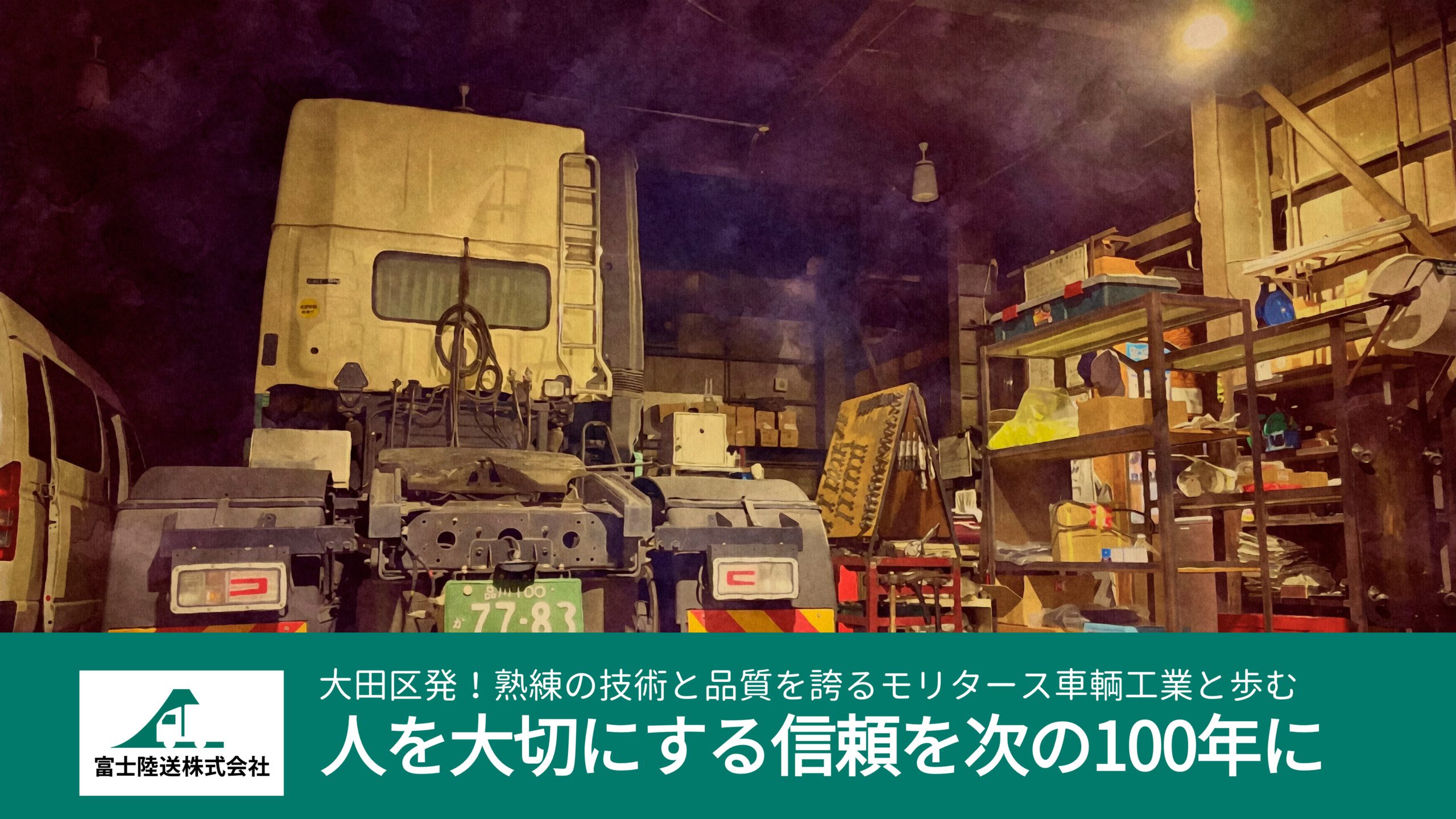 人を大切にする信頼を次の100年に