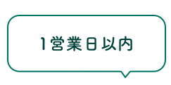 「1営業日以内」吹き出し