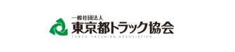 東京都トラック協会