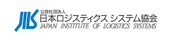 日本ロジスティクスシステム協会（JILS）