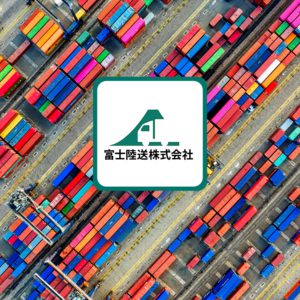 富士陸送株式会社