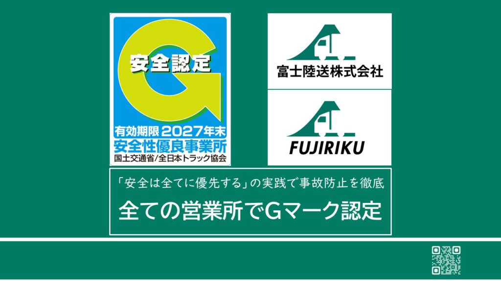 安全は全てに優先する！Gマーク認定を更新 | 富士陸送コーポレートサイト