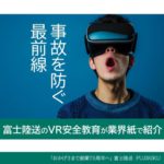 事故を防ぐ最前線