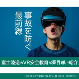 事故を防ぐ最前線